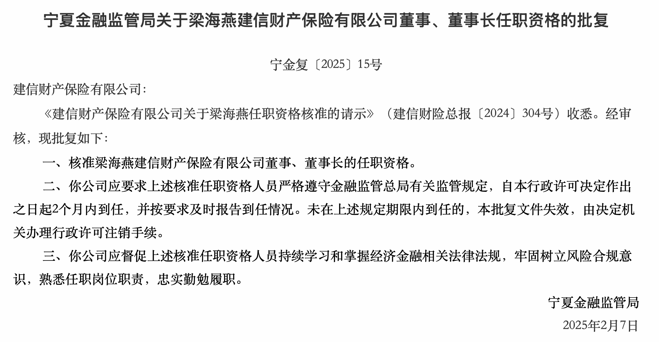 建信财产保险董事、董事长梁海燕任职资格获核准